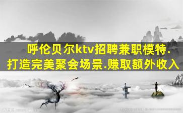 阜新夜总会招聘